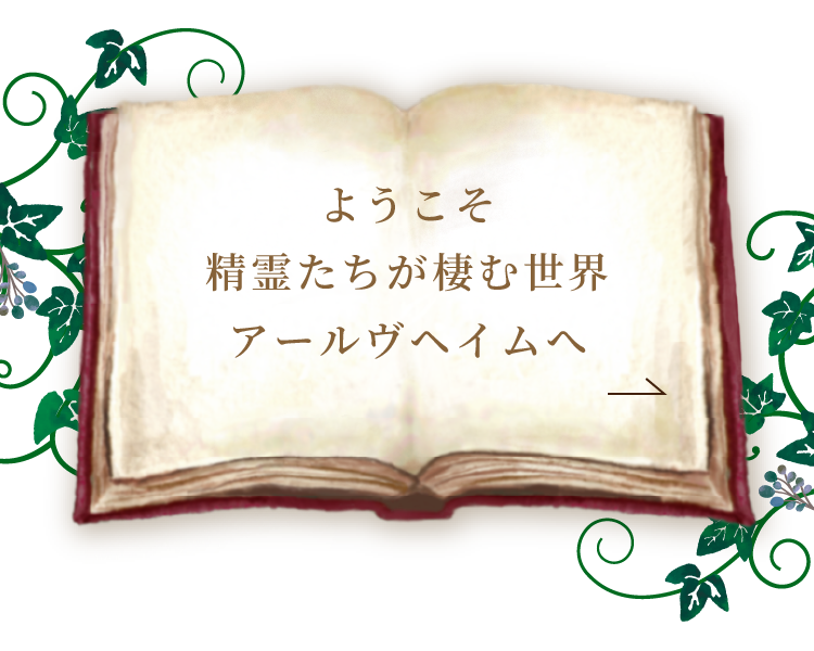 ようこそ 妖精たちが棲む世界 アールヴヘイムへ