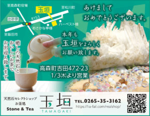 中日ホームニュース飯田「新年号」に広告掲載しました。「玉垣」からの風景⑳-01