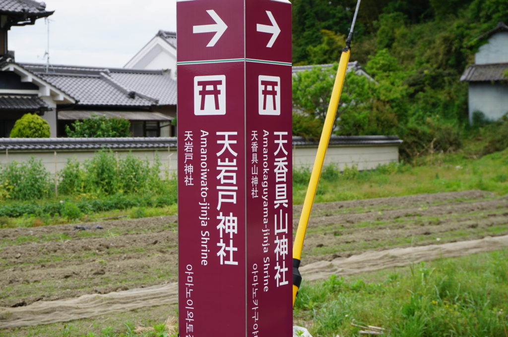 「天岩戸神社」奈良フィールドワーク2019・5月②-04