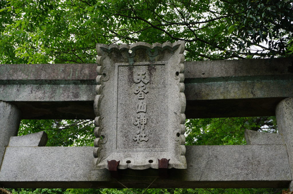 「天香久山神社」奈良フィールドワーク2019・5月②-06