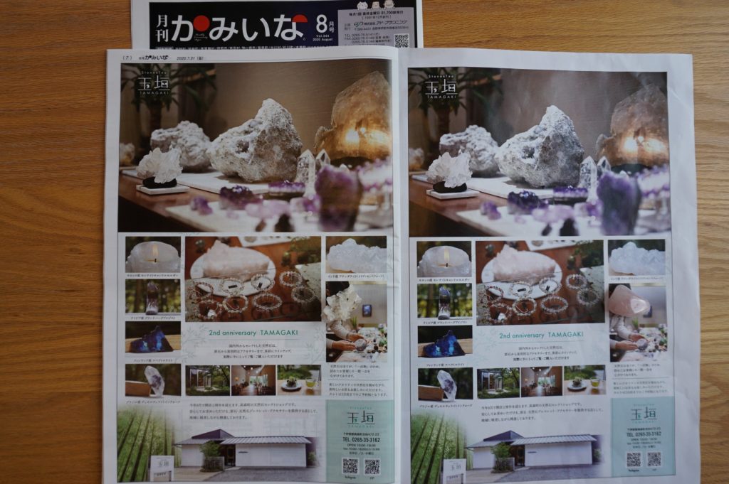 玉垣からの風景 月刊かみいな 8月号に 広告掲載しました